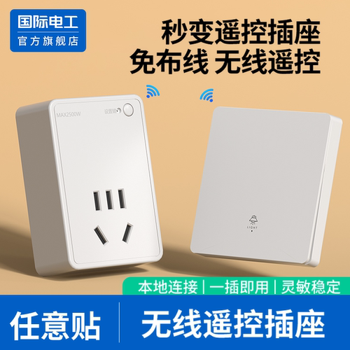 国际电工官方正品无线遥控开关