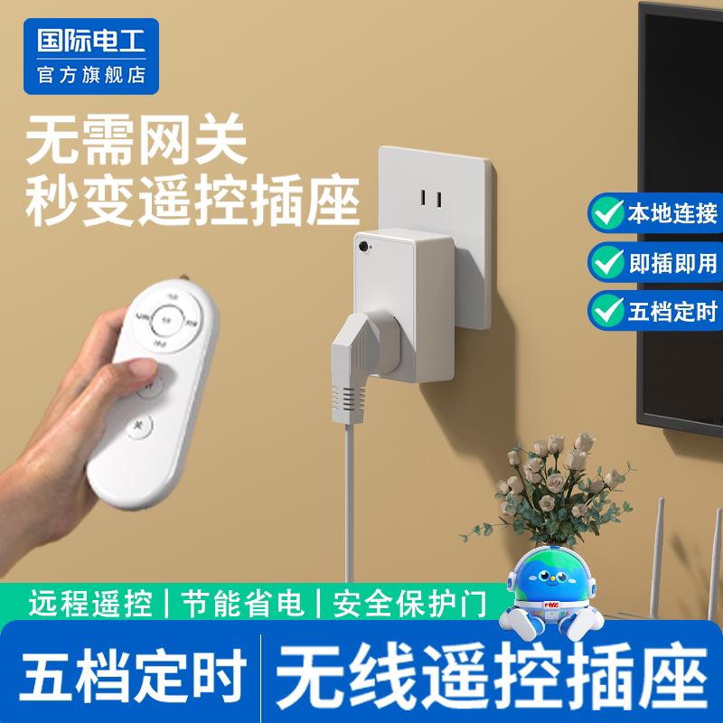 国际电工多控无线红外遥控插座无需网关远程控制节能省电定时五档