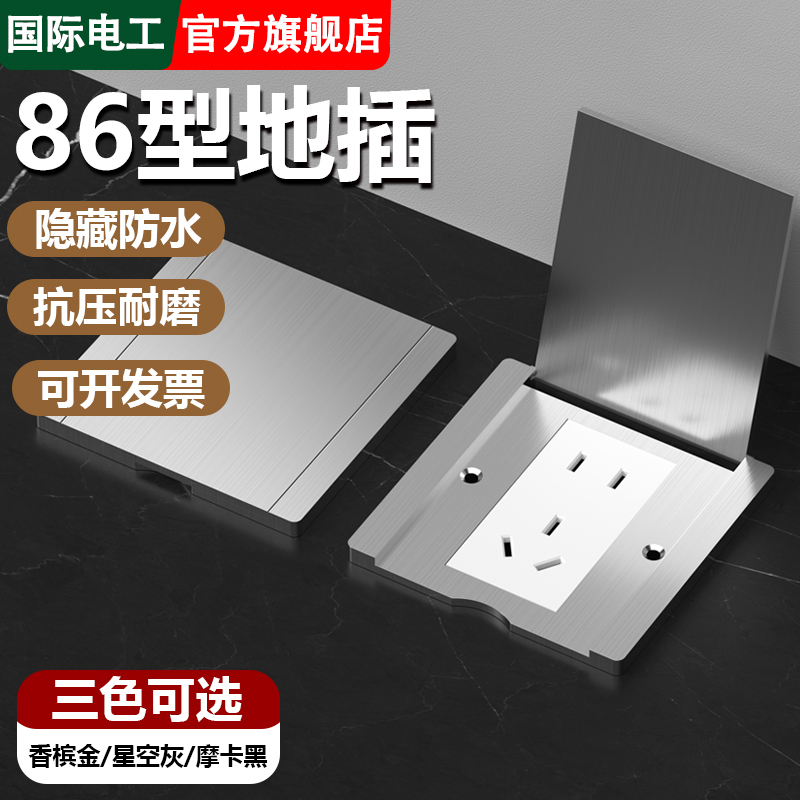 国际电工86型隐形地插座隐藏式超薄防水盖板地面插座五孔网络家用