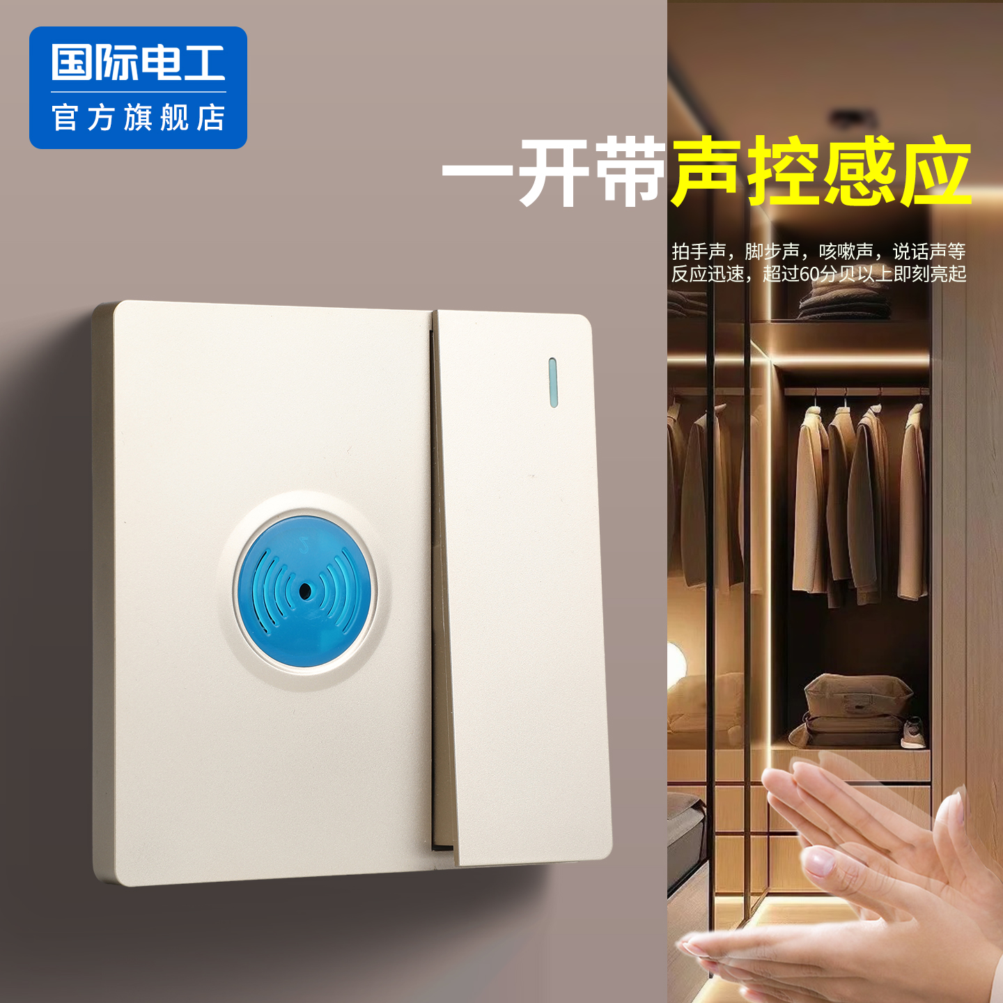86型声控开关一开双控手动加声光控感应家用衣柜智能延时开关面板