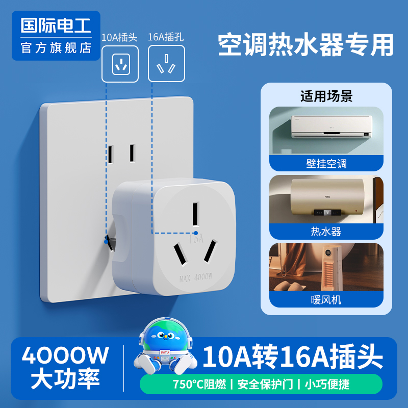 国际电工官方正品10a转16a插头