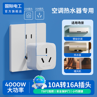 家用10a转16a插座转换器转换插头多功能空调三孔4000w大功率16安