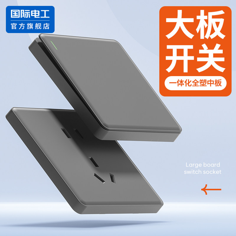 国际电工官方家用86型五孔带一开双控灯开关插座面板灰色墙壁暗装