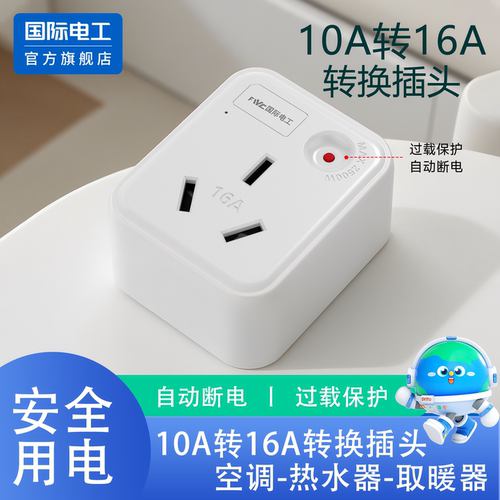 国际电工官方正品大功率转换插头
