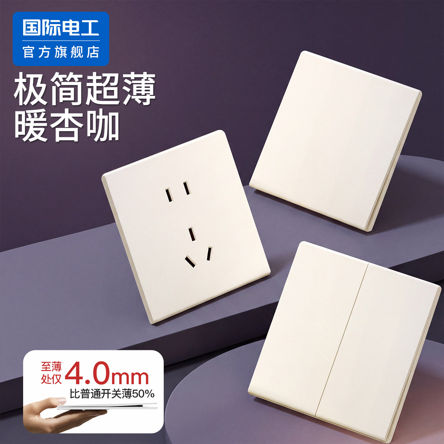 国际电工官方正品至臻超薄开关