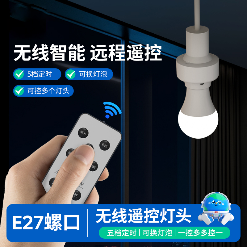 无线遥控灯头灯座E27螺口家用