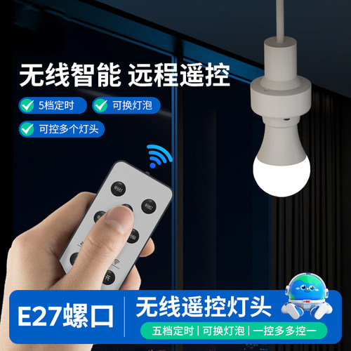 无线遥控灯头灯座E27螺口家用