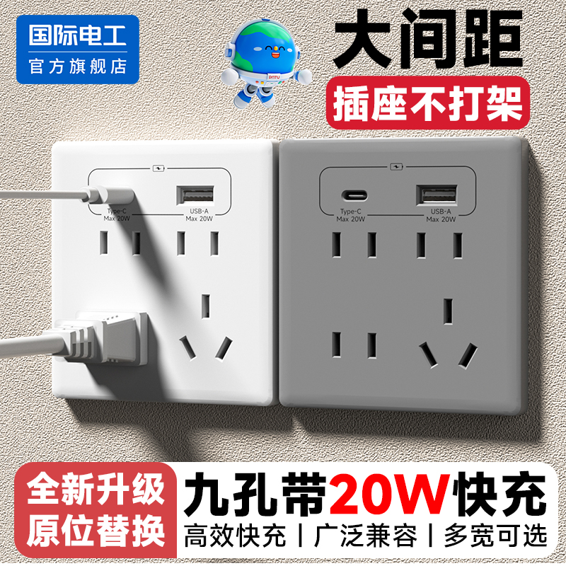 国际电工86型20W快充usb插座面板