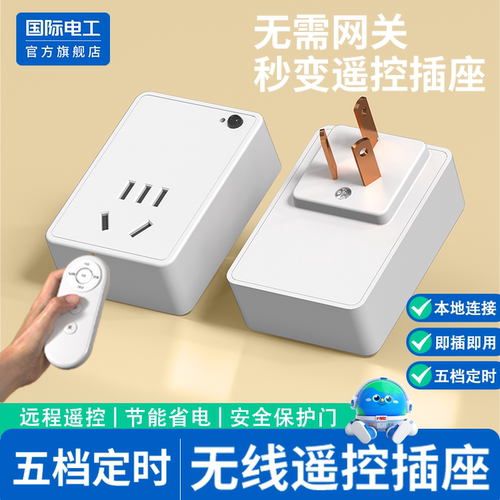 国际电工官方正品红外遥控插座