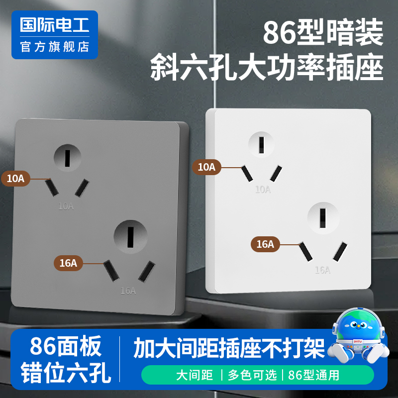 国际电工官方正品86型多孔插座