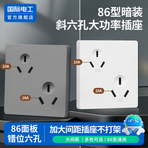 国际电工官方正品86型多孔插座