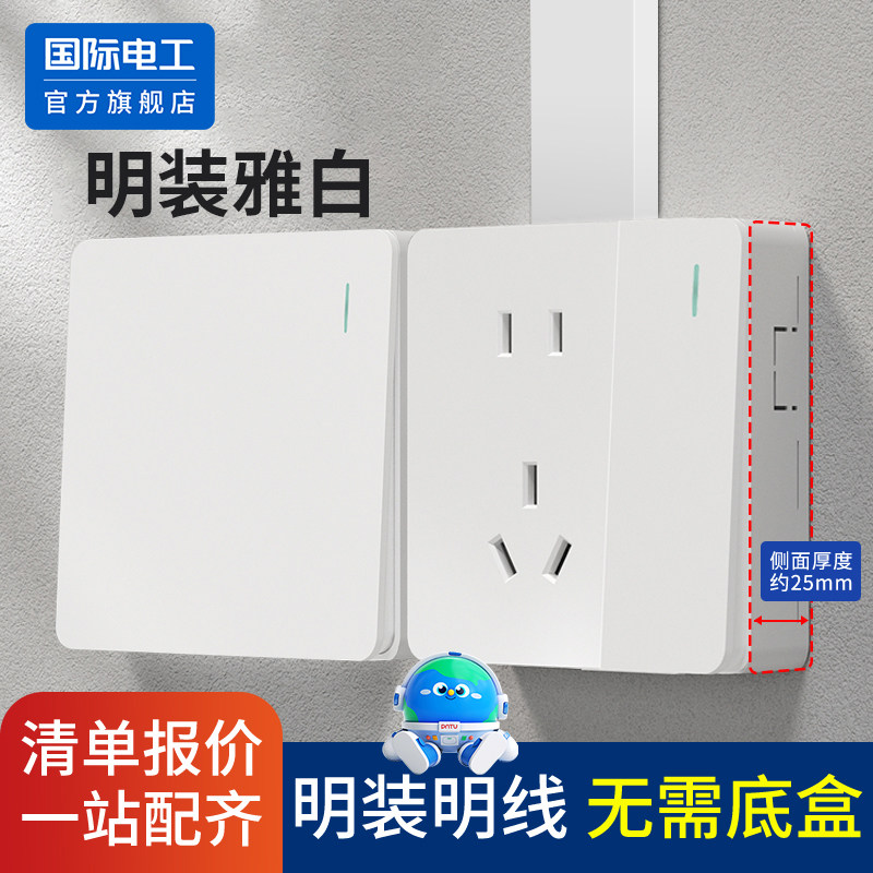 国际电工明装超薄开关插座面板家用明线盒电源一开带五孔单控插座,电子/电工,单控开关,淘宝优惠券,粉丝福利购,淘宝优惠卷