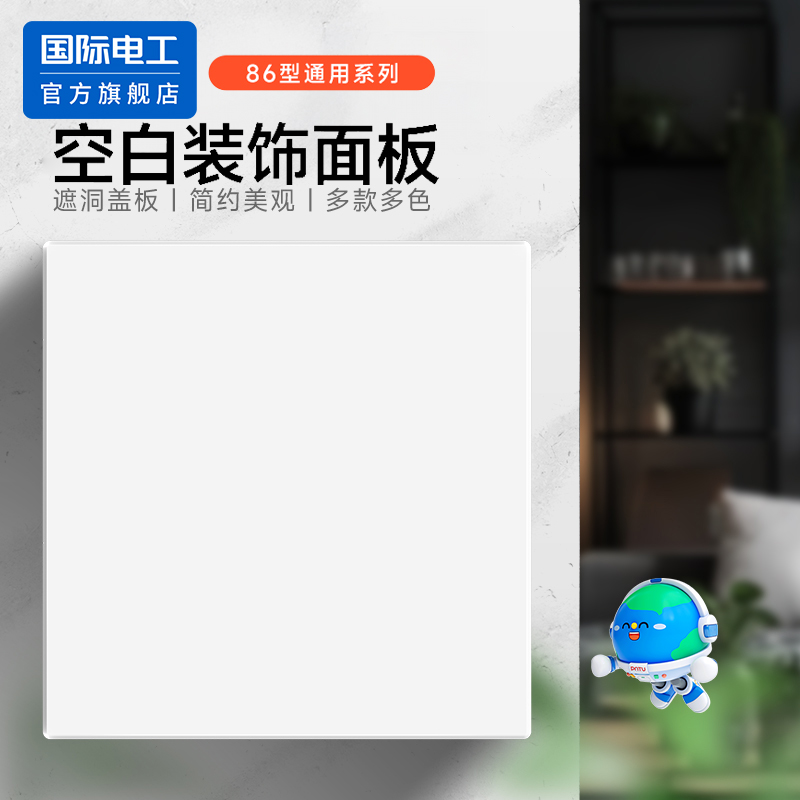 国际电工86型开关插座空白面板