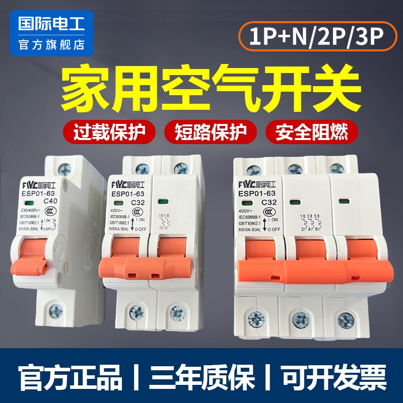 国际电工断路器1P2P3P4P空气开关
