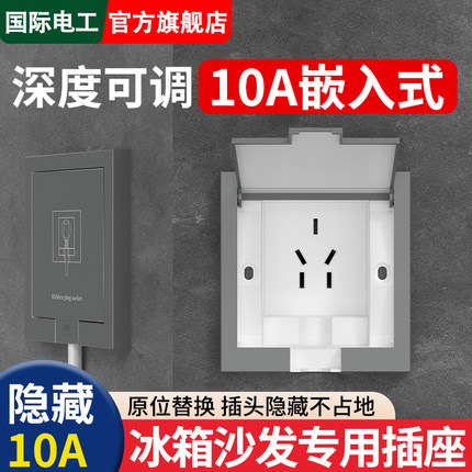 国际电工隐藏插座嵌入式隐形插座内凹内嵌式插座冰箱五孔86型面板