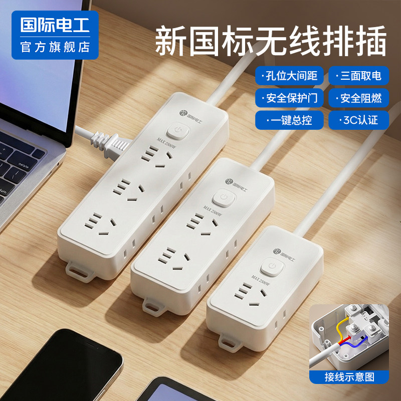 国际电工官方正品无线插排多孔图片