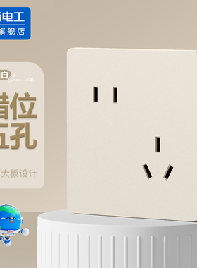 国际电工可可蛋奶油白色家用86型墙壁错位5孔二三斜五孔插座面板