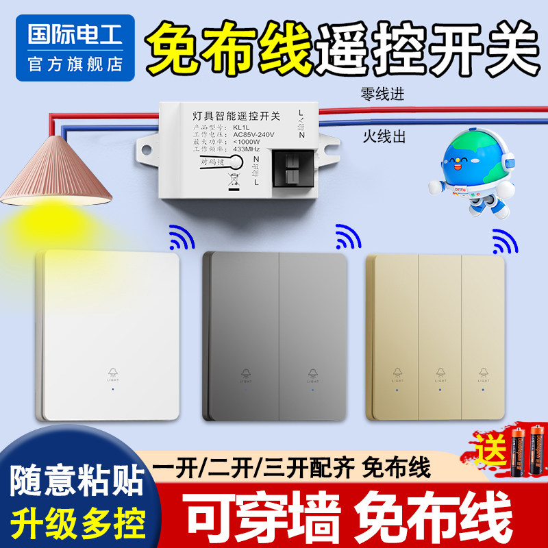 国际电工无线开关免布线远程控制