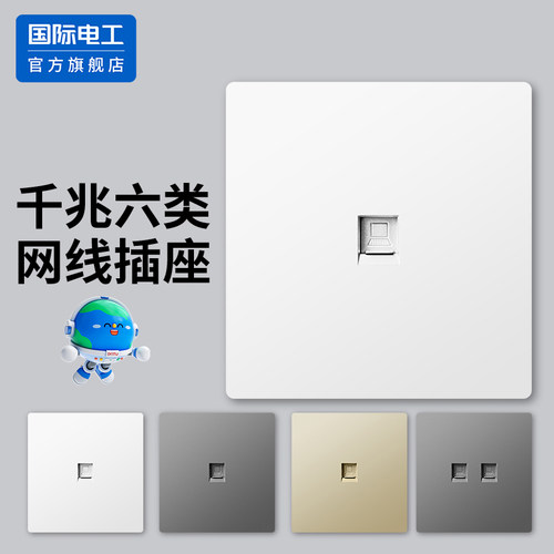 国际电工千兆六类电脑网线插座