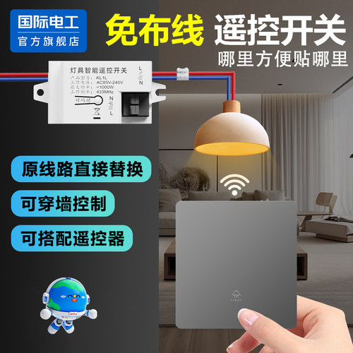 国际电工无线遥控开关家用免布线