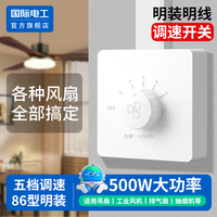 國際電工官方正品明裝調(diào)速開關(guān)