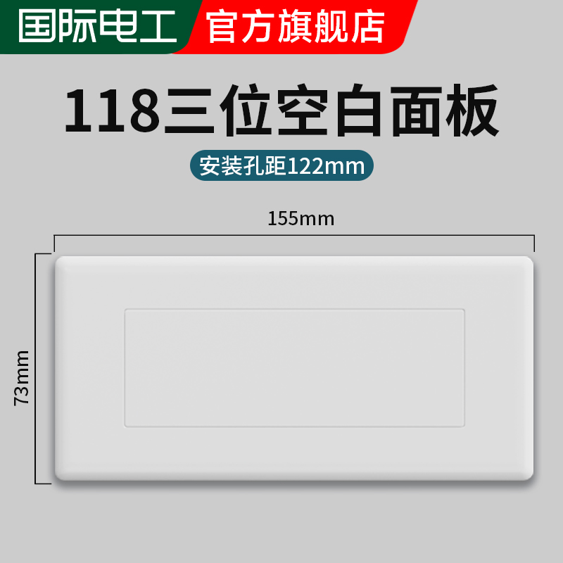 国际电工118型空白面板开关插座