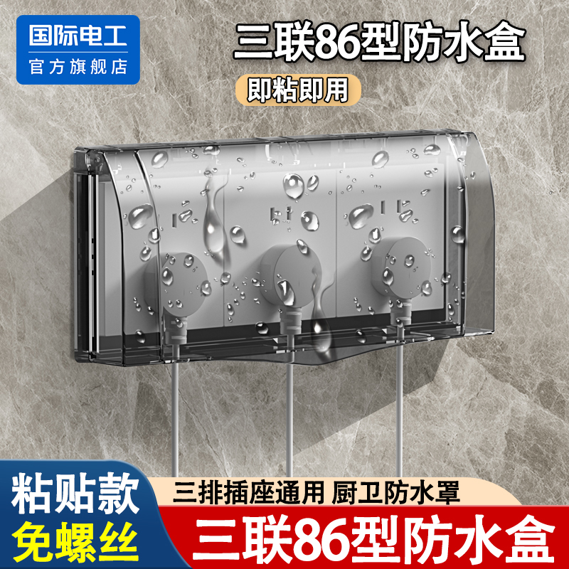 粘贴式三联透明插座防水罩86型三位开关防溅盒室外卫生间保护盖罩