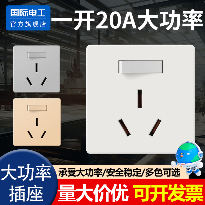 国际电工一开20A三孔大功率插座
