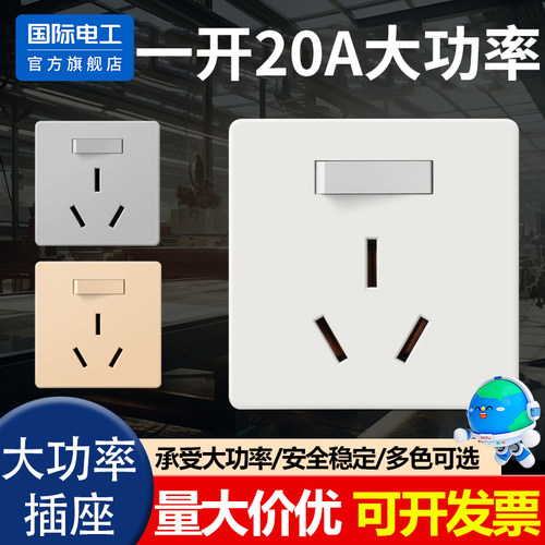 国际电工一开20A三孔大功率插座