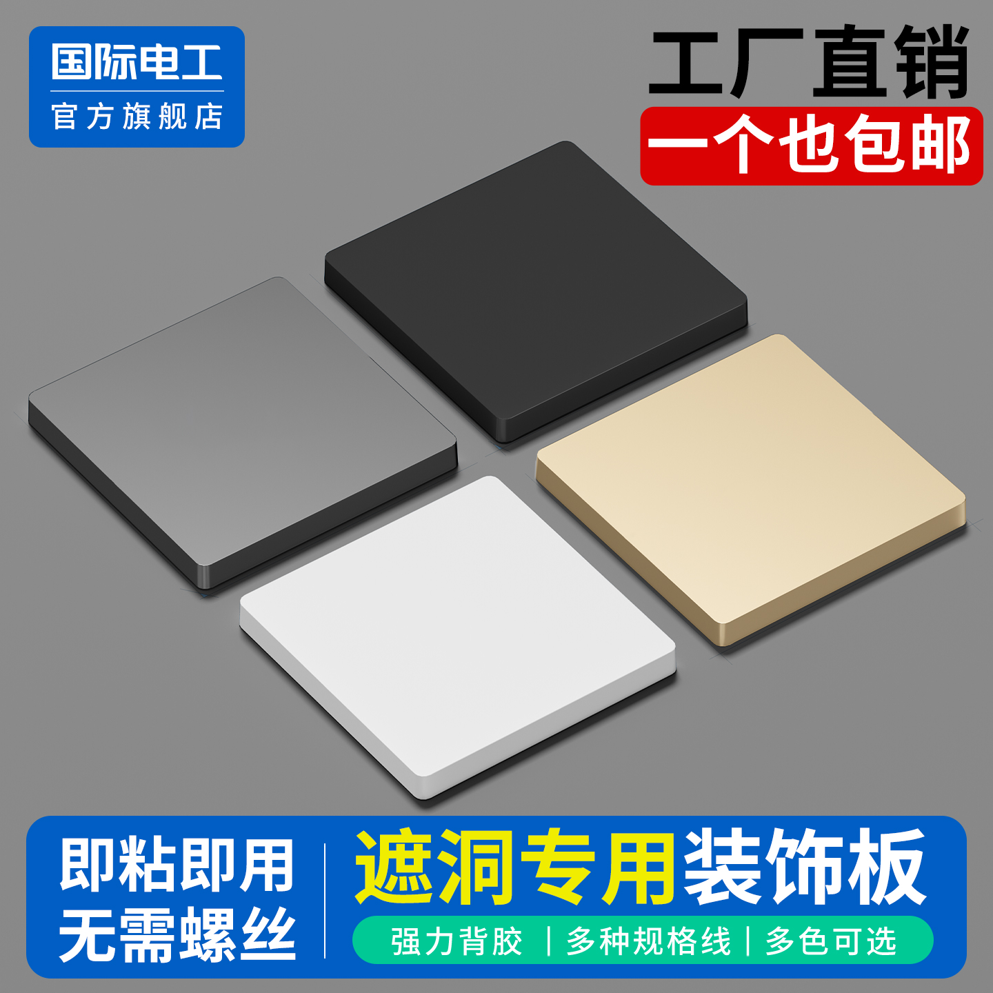 国际电工官方正品遮洞装饰盖板