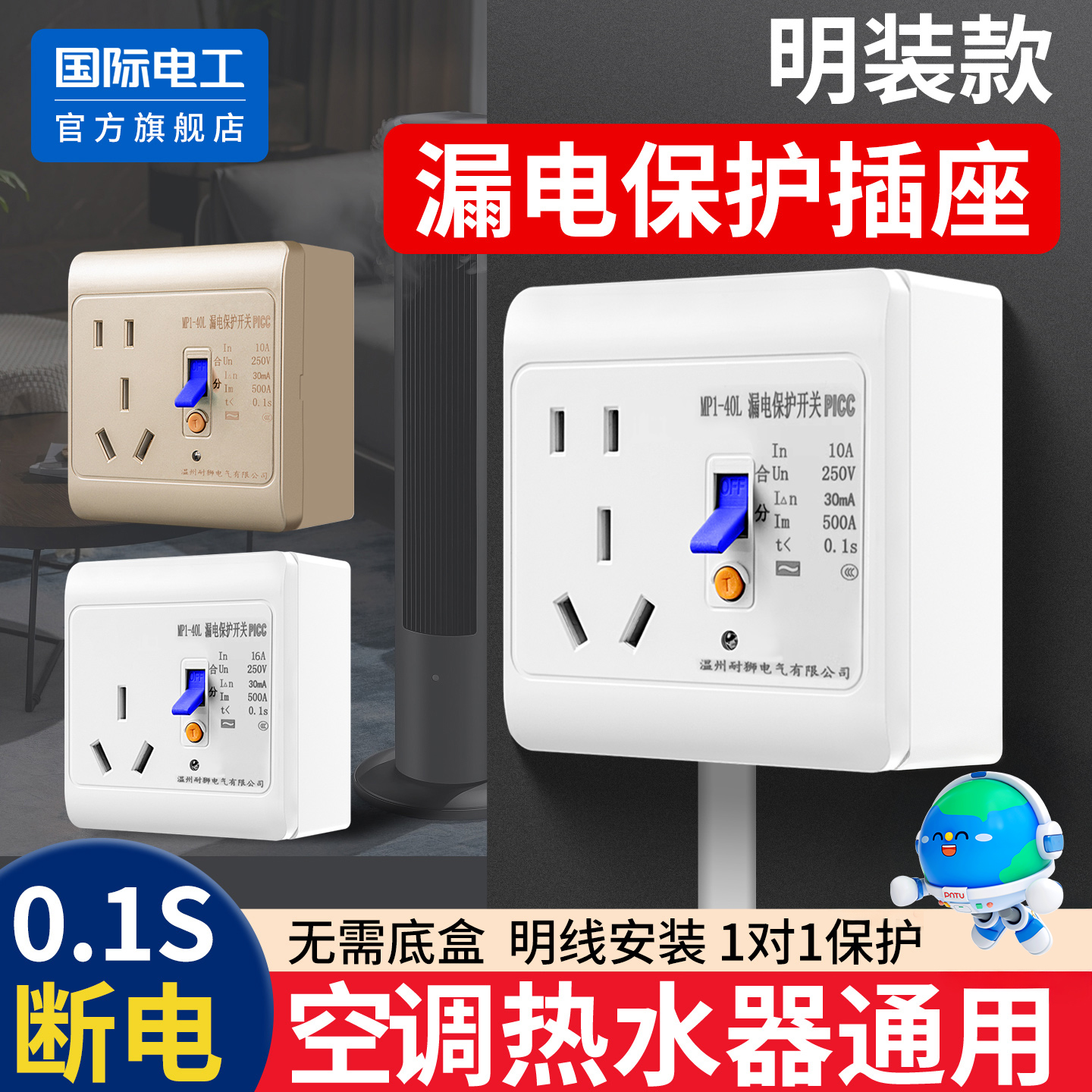 国际电工官方正品明装漏保插座