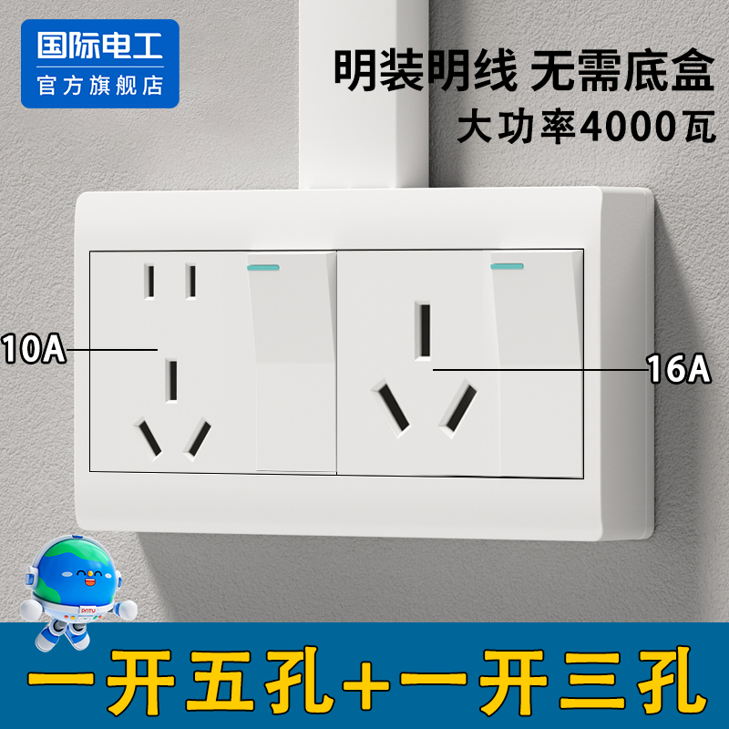 国际电工明装一开三孔16A插座板