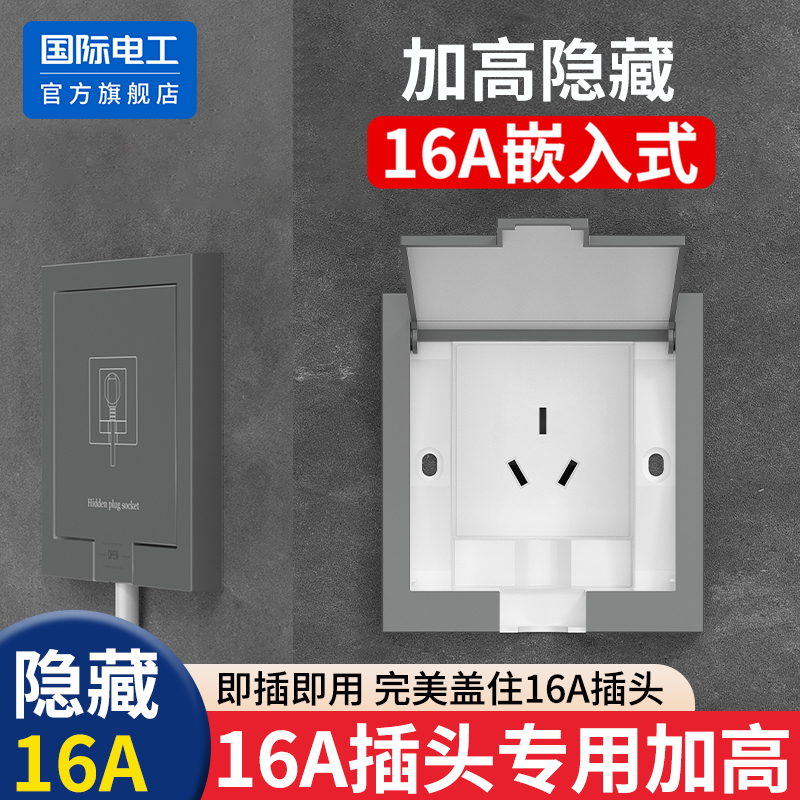 国际电工嵌入式隐藏插座86型