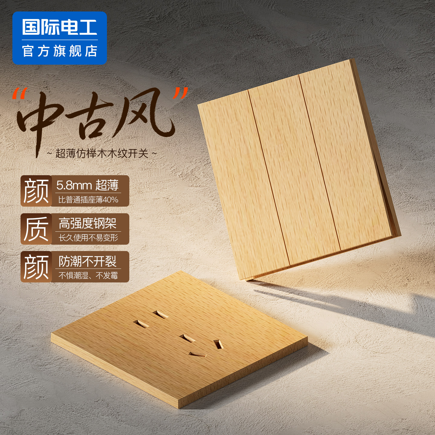国际电工官方正品原木中古风