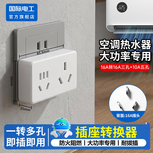 国际电工官方正品转换插座插头
