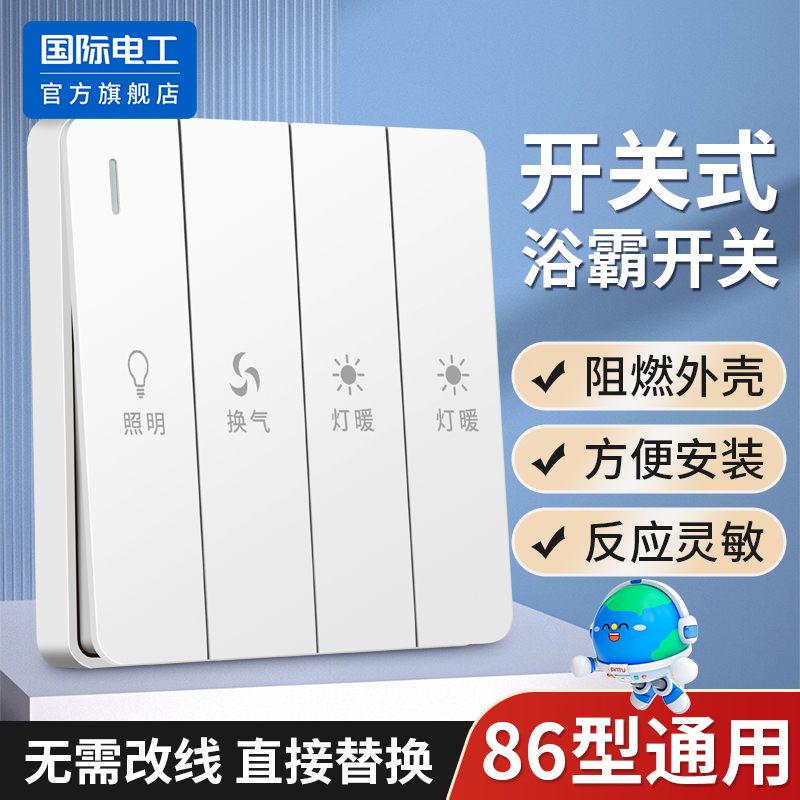 国际电工86型浴霸开关四开面板