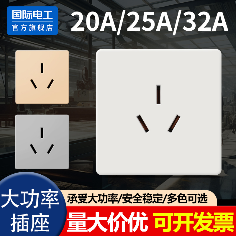 国际电工16A20A25A32A大功率插座