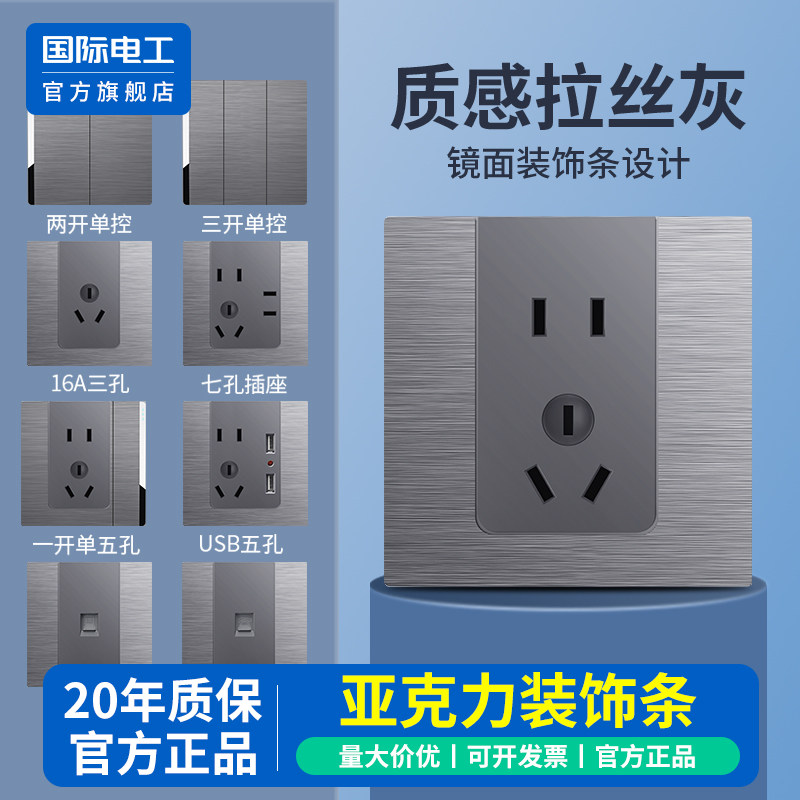国际电工家用拉丝灰86型单开双联灯双开双控开关插座面板墙壁暗装
