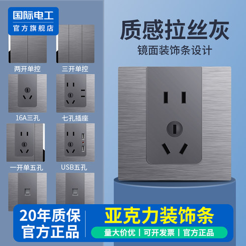 国际电工官方正品拉丝开关插座