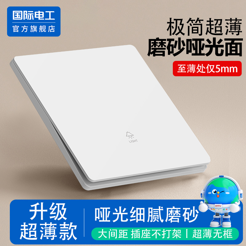 国际电工超薄86型开关插座面板