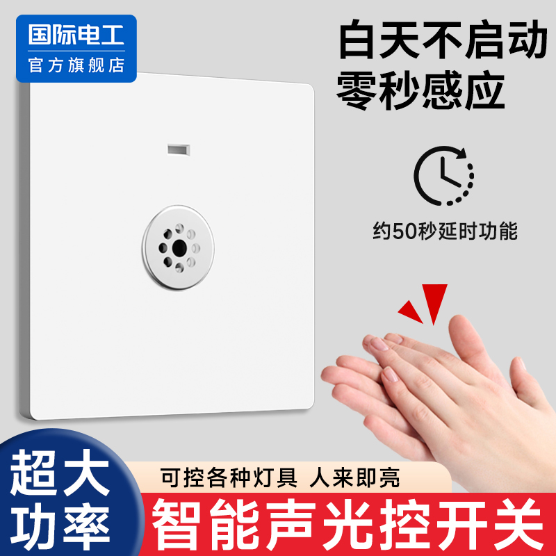 86型暗装声光控面板二线楼道延时感应led节能灯家用物业声控开关