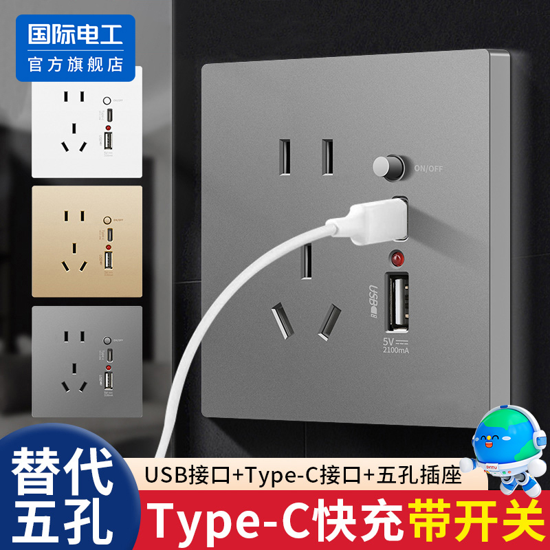 国际电工86型墙壁开关插座带USB