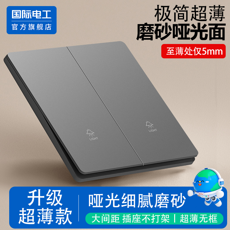 国际电工86型超薄开关插座面板