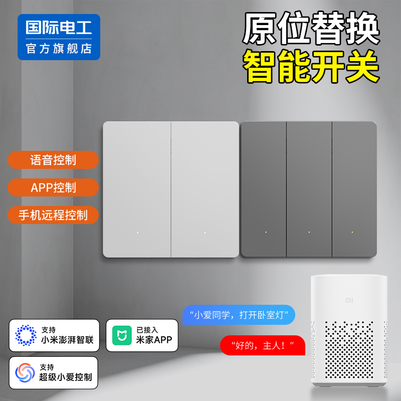 已接入米家APP 凌动智能开关支持手机远程控制面板全屋语音零火版