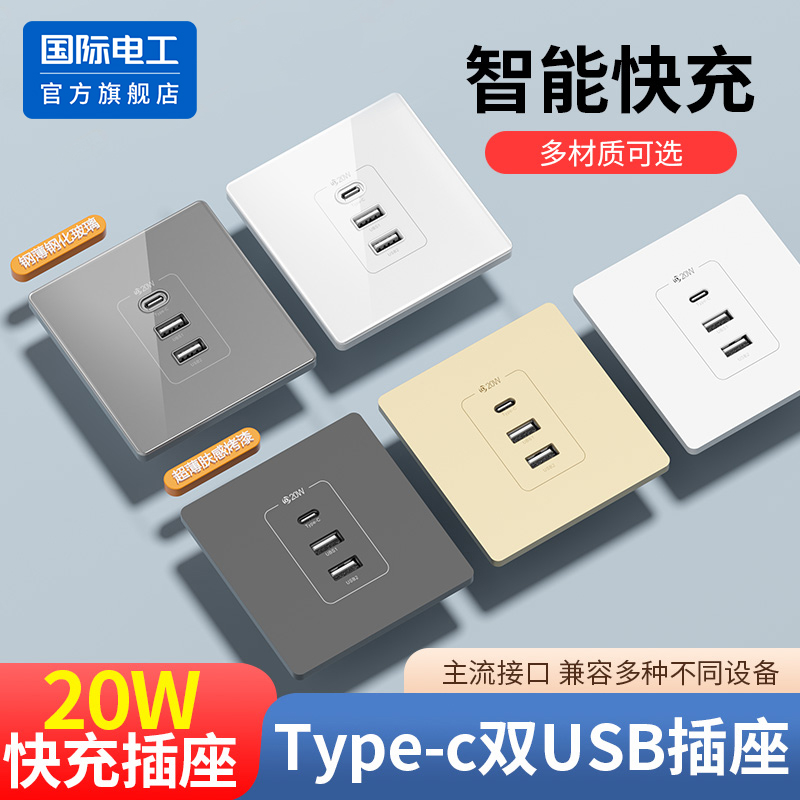 国际电工20w快充usb接口插座面板