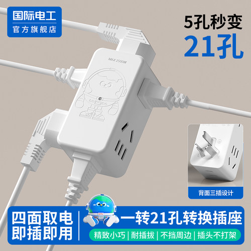 国际电工官方正品转换插座多孔