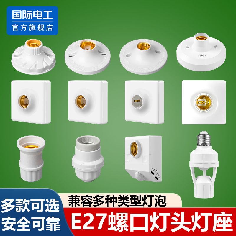 家用灯头灯座E27螺口通用型
