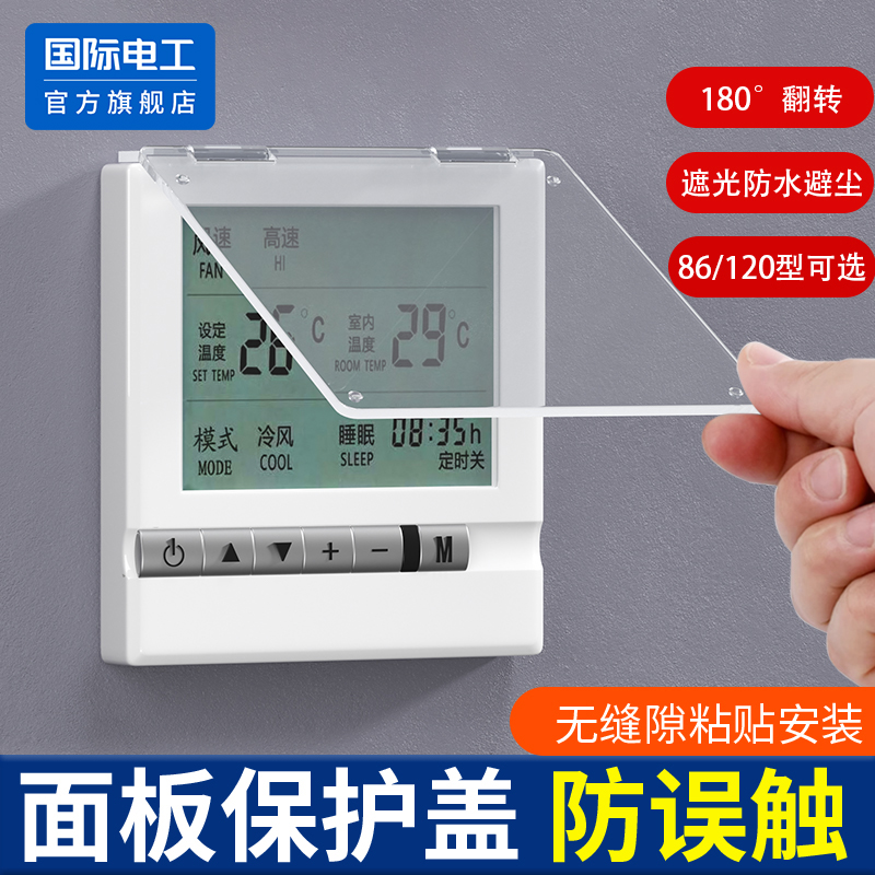 粘贴遮光中央空调面板温控器浴霸防误触碰防水防触摸开关保护盖罩