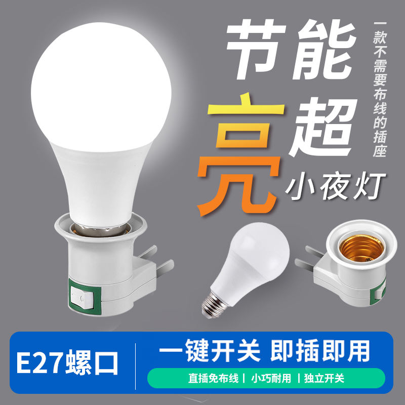 即插即用小夜灯led灯座