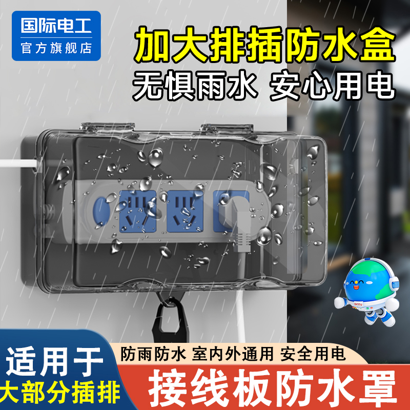 国际电工户外充电防水插排保护罩